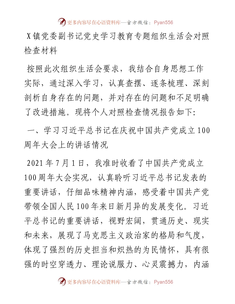 0728X镇党委副书记党史学习教育专题组织生活会对照检查材料.docx_第1页