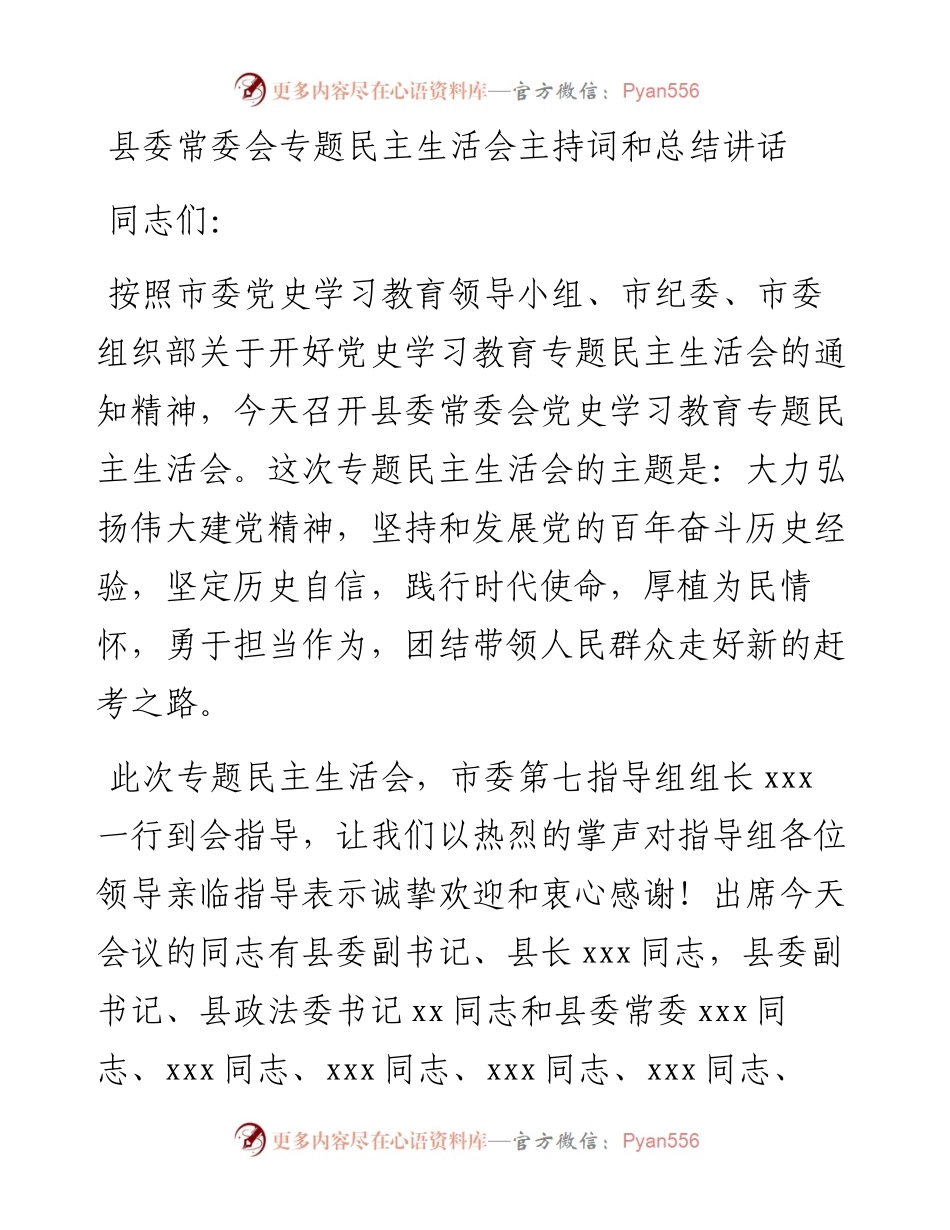 012504：县委常委会党史学习教育专题民主生活会主持词和总结讲话.docx_第1页
