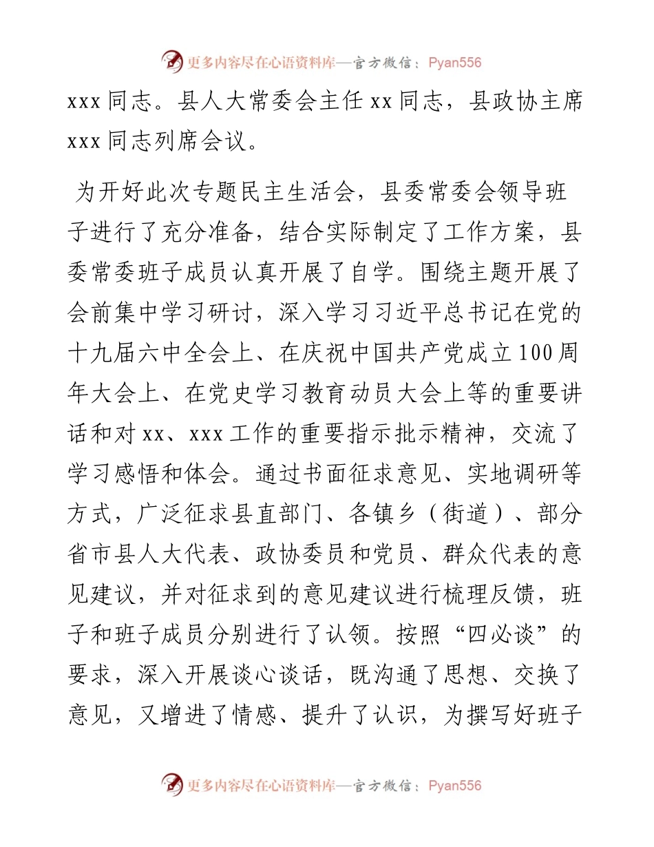012504：县委常委会党史学习教育专题民主生活会主持词和总结讲话.docx_第2页