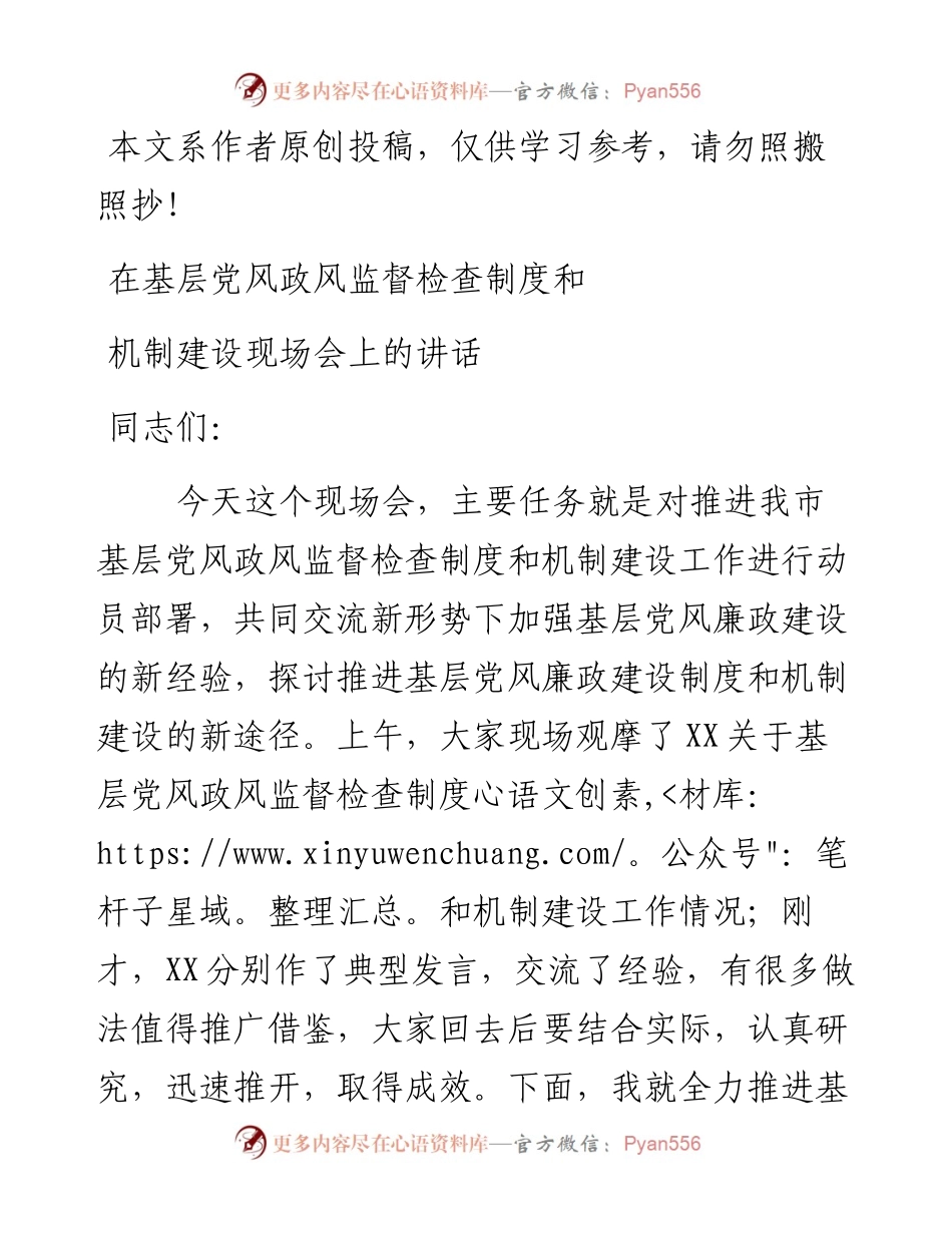 072203在基层党风政风监督检查制度和机制建设现场会上的讲话.docx_第1页
