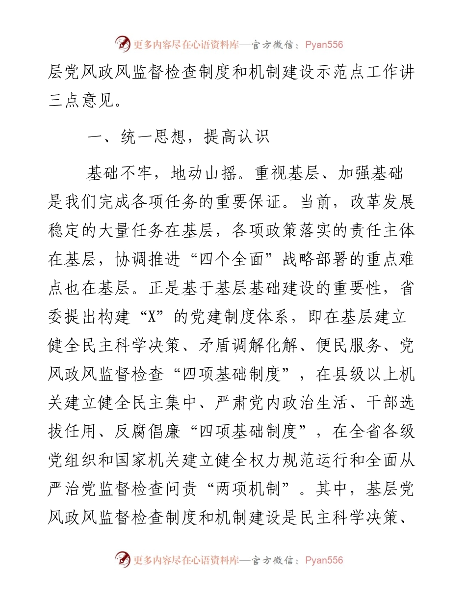 072203在基层党风政风监督检查制度和机制建设现场会上的讲话.docx_第2页