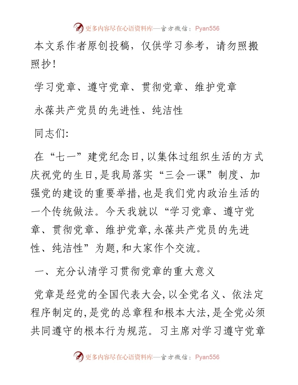 052804学习党章遵守党章贯彻党章维护党章永葆共产党员的先进性纯洁性.docx_第1页