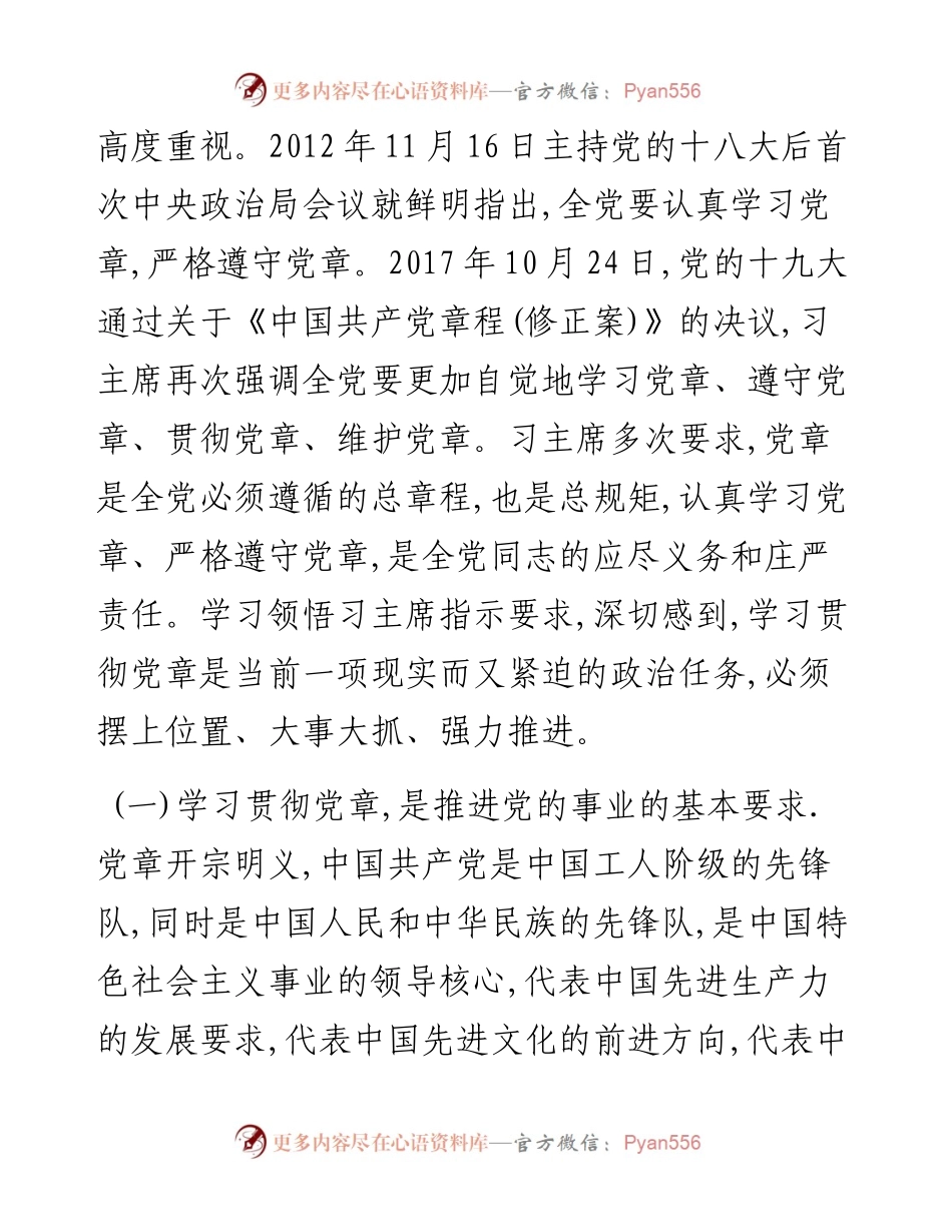 052804学习党章遵守党章贯彻党章维护党章永葆共产党员的先进性纯洁性.docx_第2页