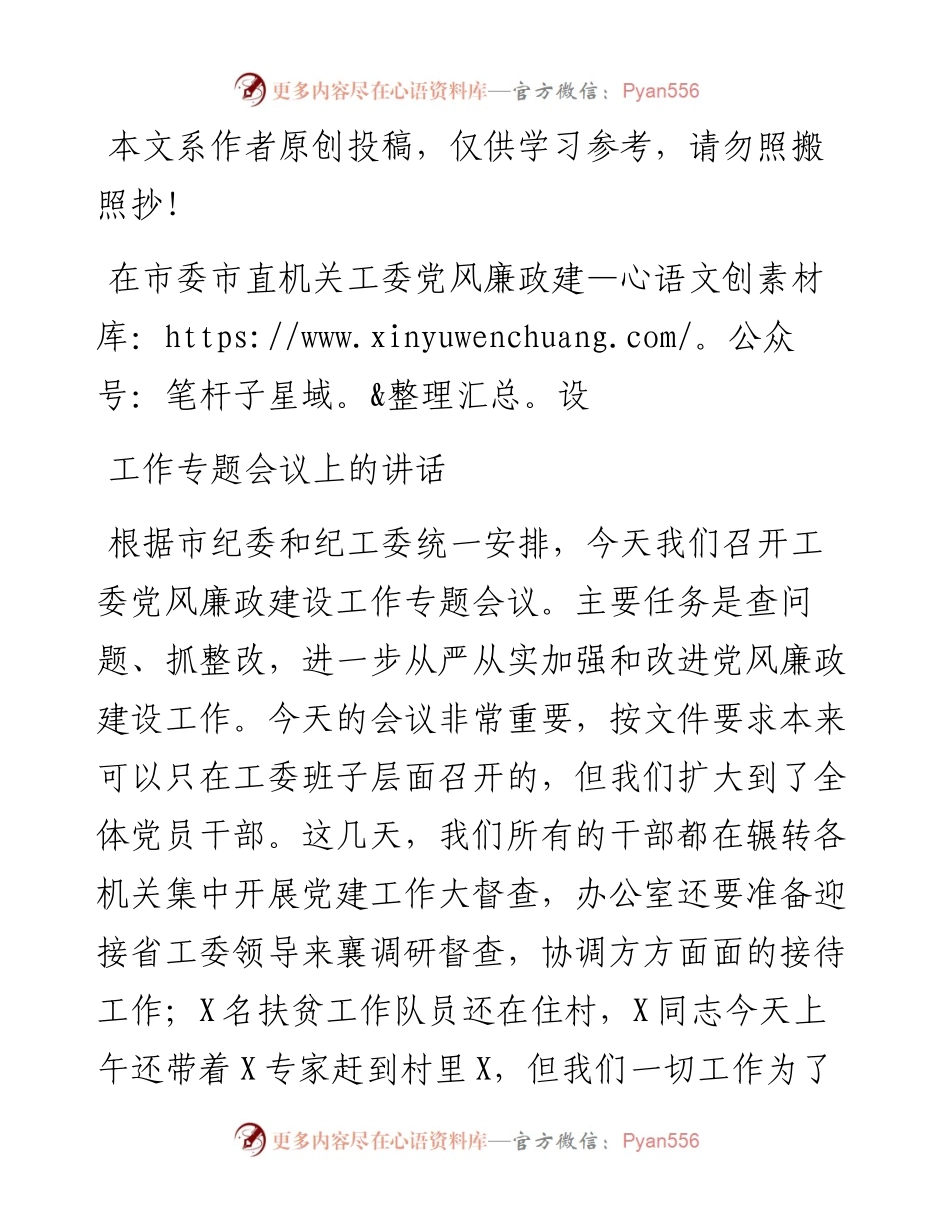 082203在市委市直机关工委党风廉政建设工作专题会议上的讲话.docx_第1页