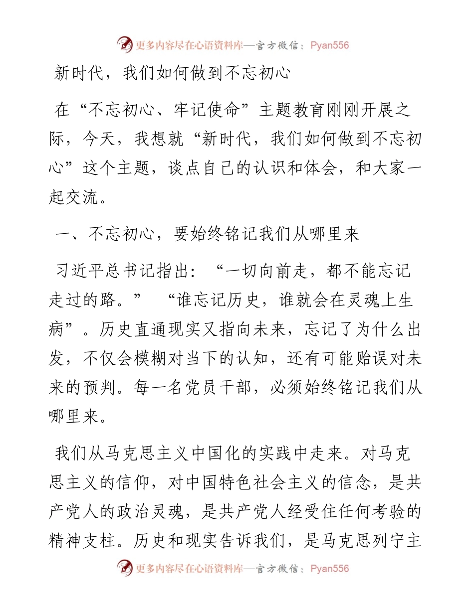 0531新时代我们如何做到不忘初心.docx_第1页