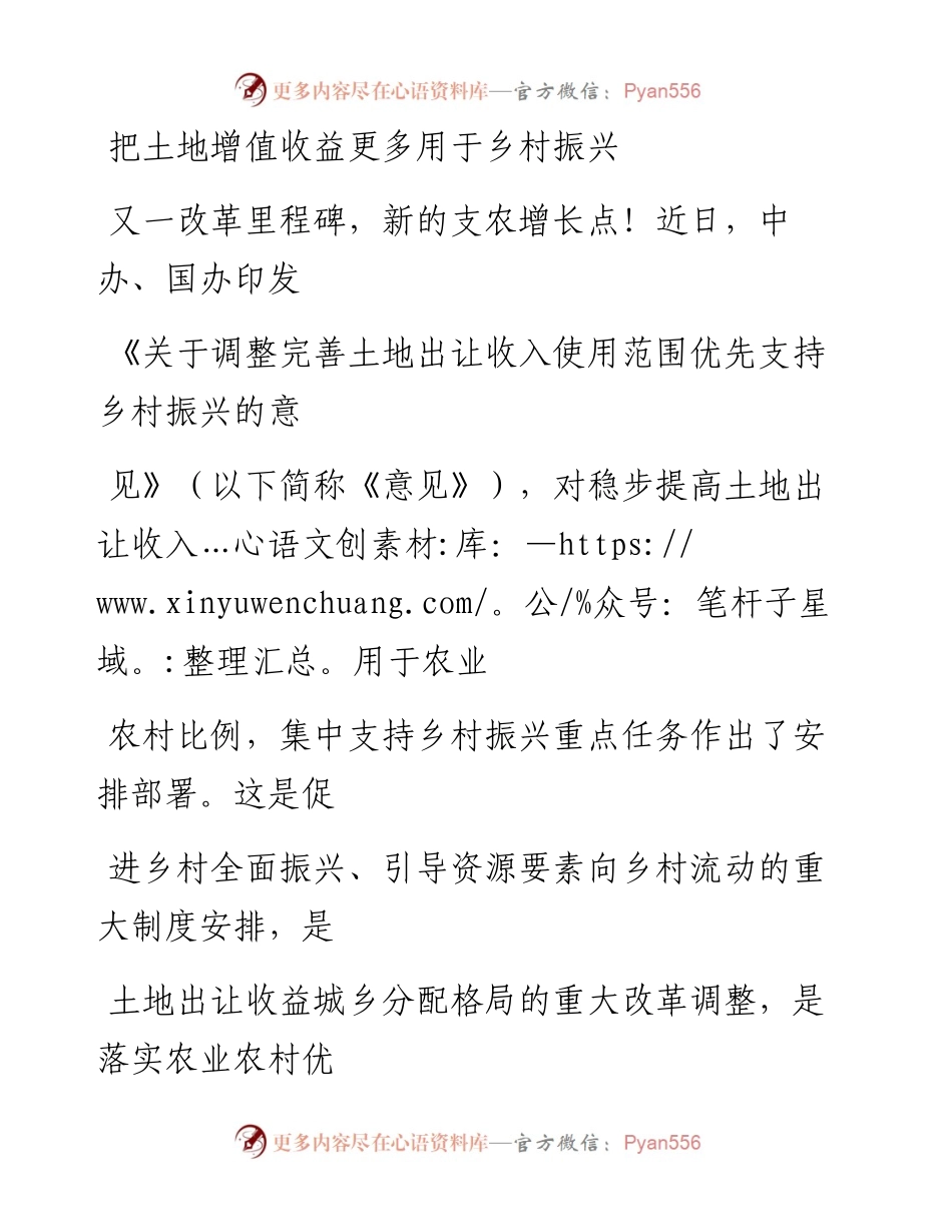 0929把土地增值收益更多用于乡村振兴_1.docx_第1页