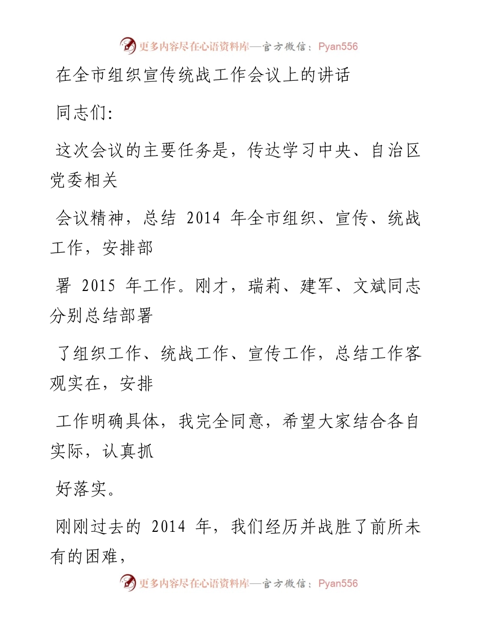 1005在全市组织宣传统战工作会议上的讲话.docx_第1页