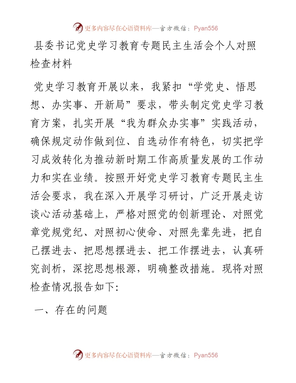 0810县委书记党史学习教育专题民主生活会个人对照检查材料.docx_第1页