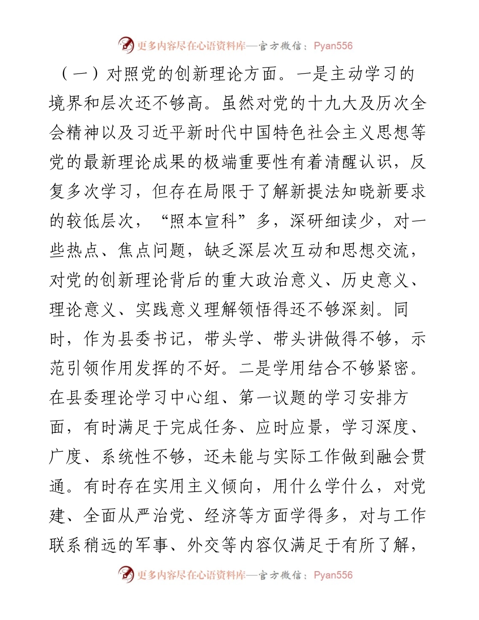 0810县委书记党史学习教育专题民主生活会个人对照检查材料.docx_第2页