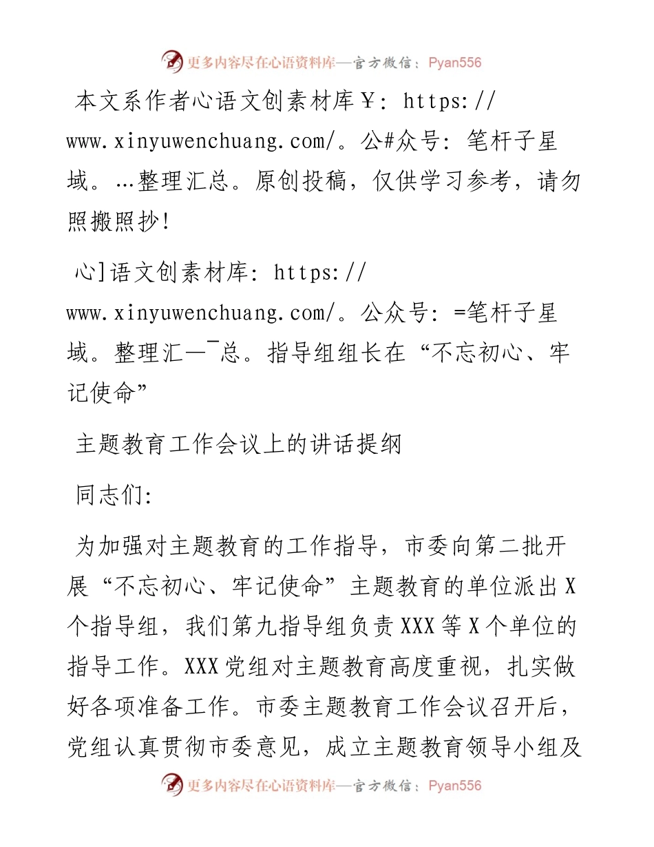 091602指导组组长在不忘初心牢记使命主题教育工作会议上的讲话.docx_第1页
