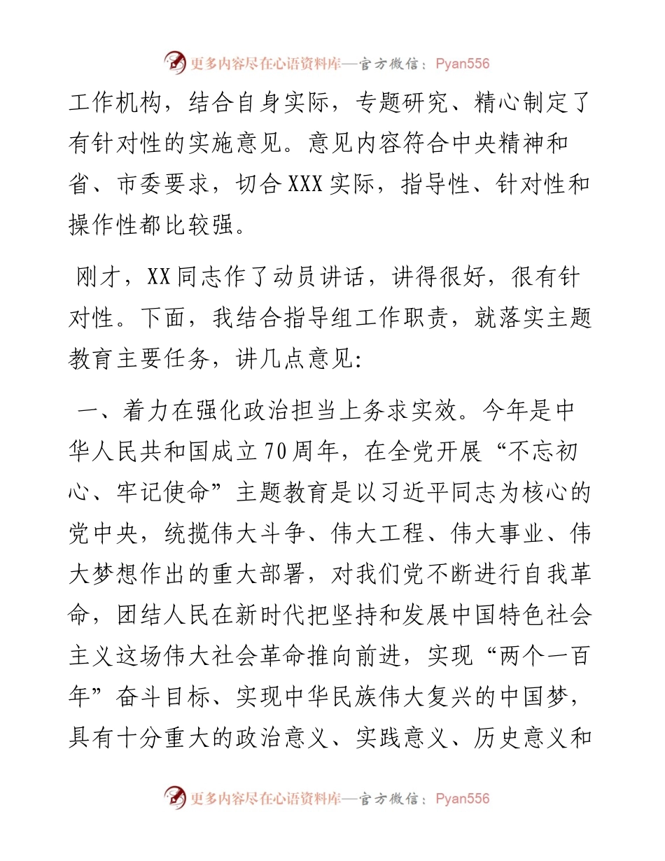 091602指导组组长在不忘初心牢记使命主题教育工作会议上的讲话.docx_第2页