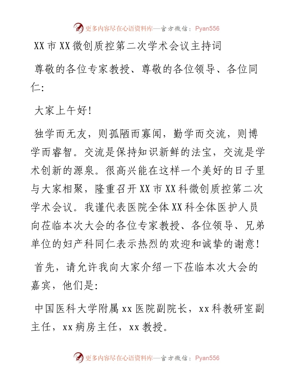 030357：XX市XX微创质控第二次学术会议主持词.docx_第1页
