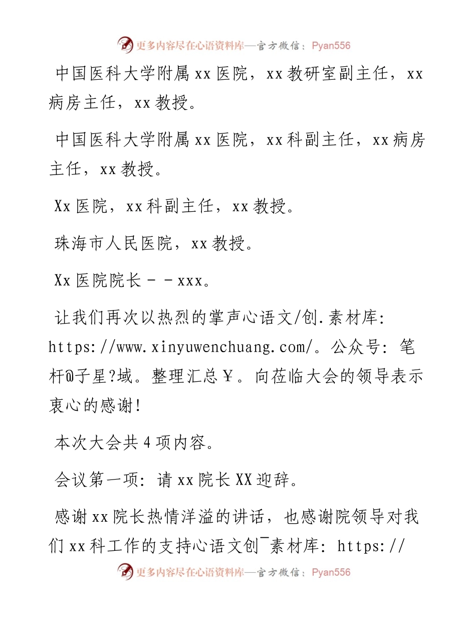 030357：XX市XX微创质控第二次学术会议主持词.docx_第2页
