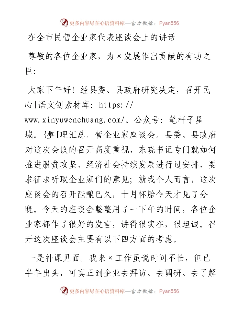 0307在全市民营企业家代表座谈会上的讲话.docx_第1页