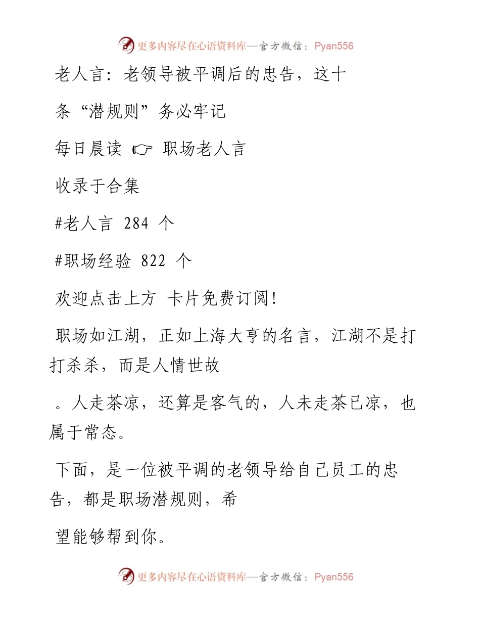 -04-20 老人言：老领导被平调后的忠告，这十条“潜规则”务必牢记.docx_第1页