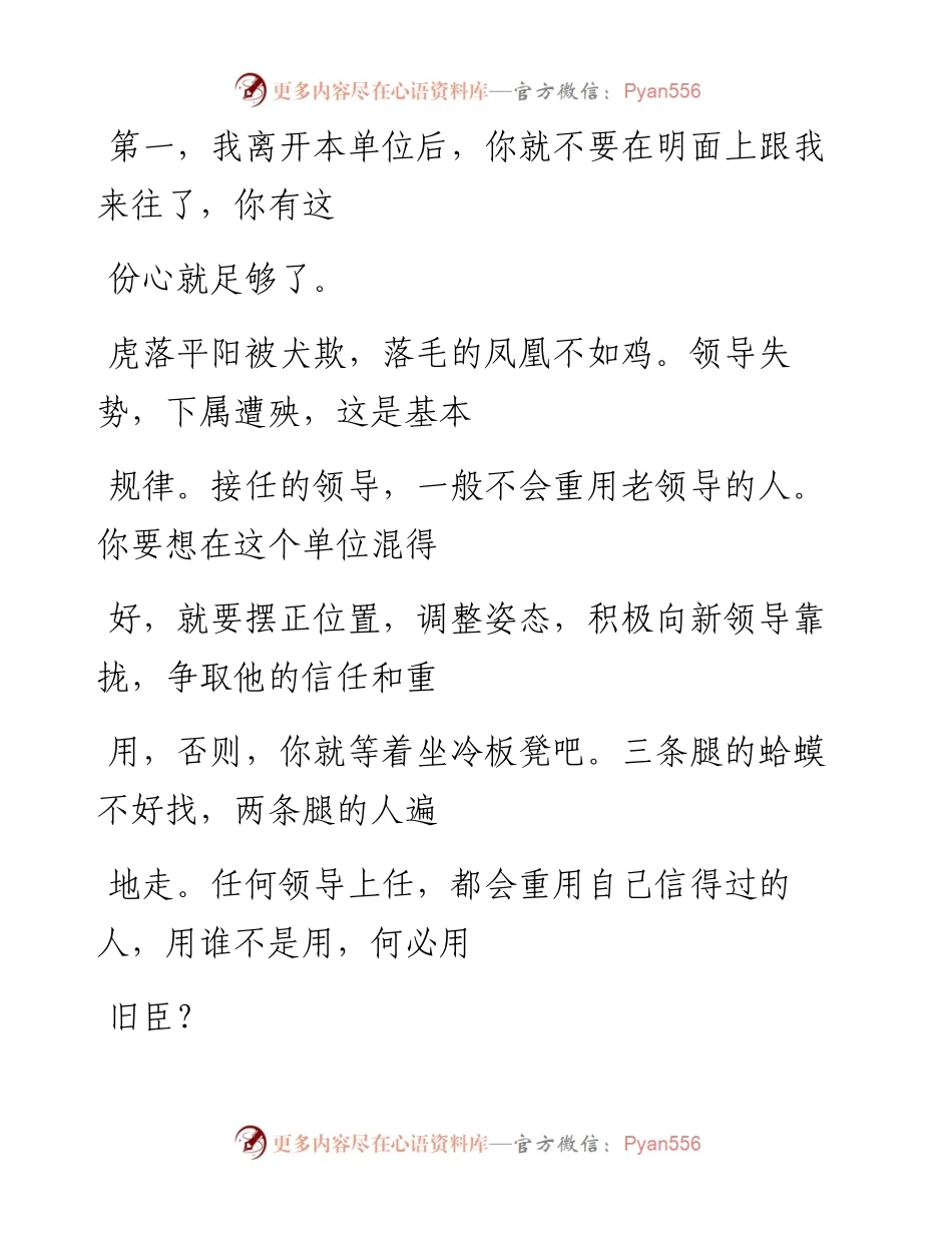 -04-20 老人言：老领导被平调后的忠告，这十条“潜规则”务必牢记.docx_第2页