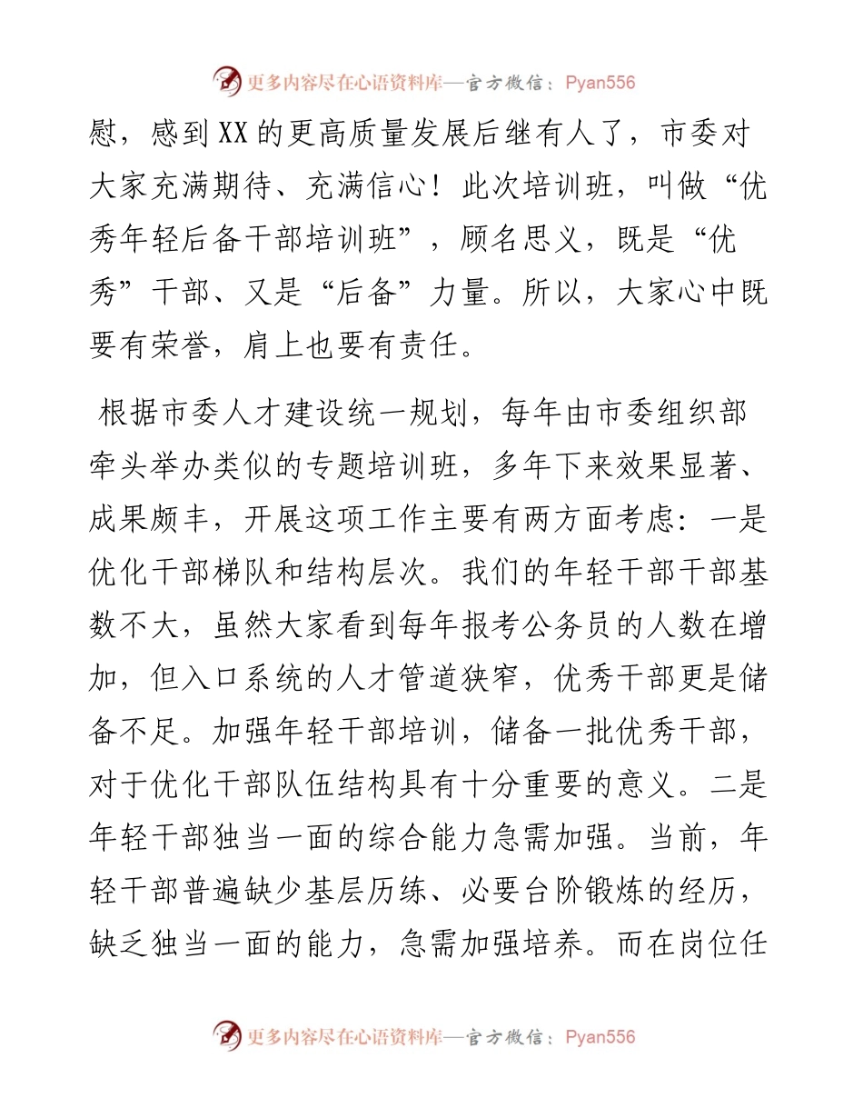 042103脚踏实地再创佳绩后备干部干部培训班开班讲话.docx_第2页