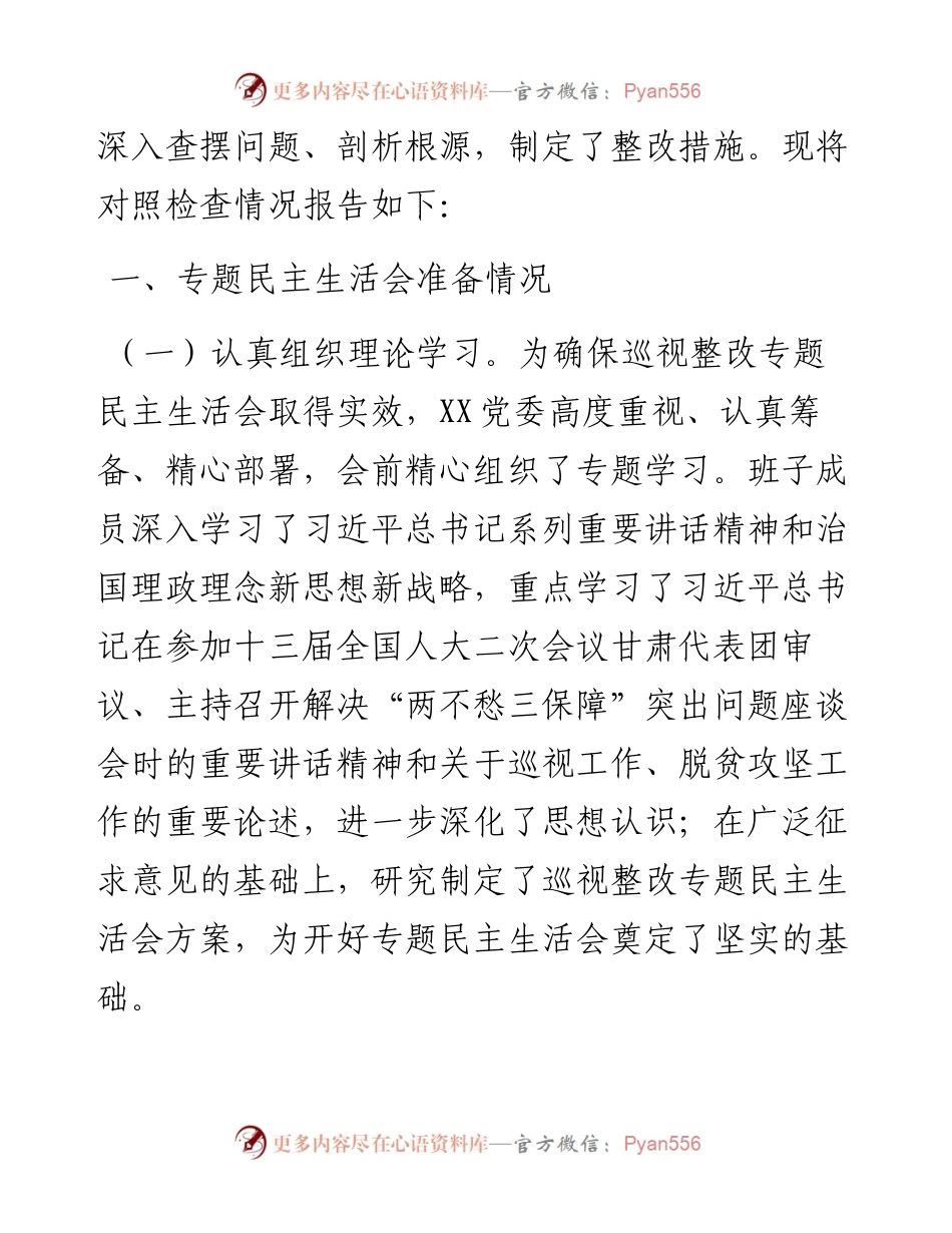 042603巡视反馈意见整改专题民主生活会班子对照检查材料.docx_第2页