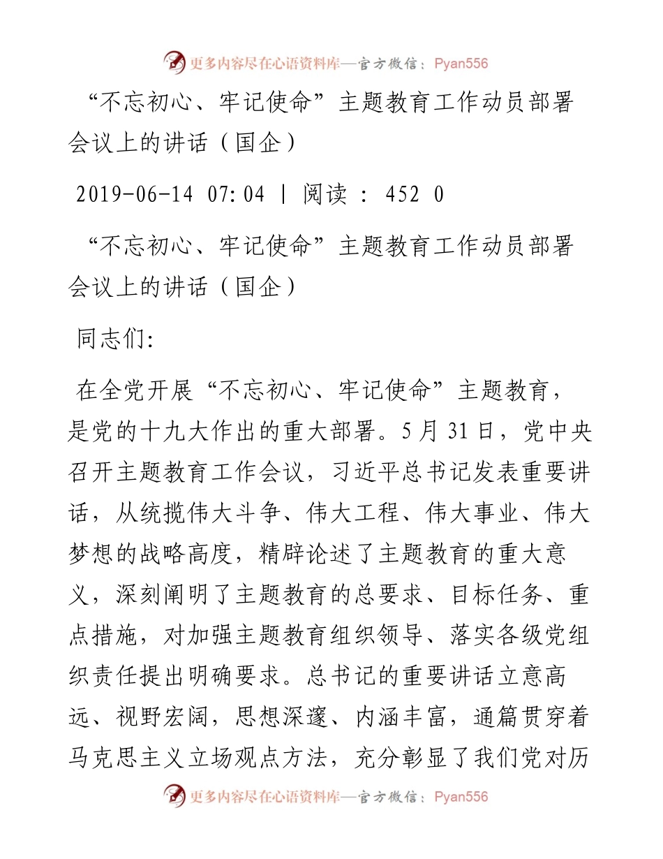 061404“不忘初心、牢记使命”主题教育工作动员部署会议上的讲话（国企）.docx_第1页
