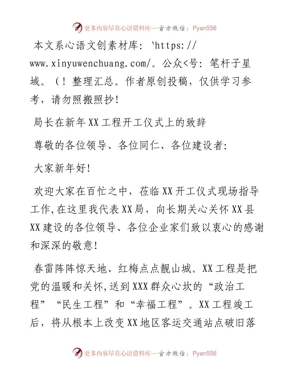 012907局长在新年XX工程开工仪式上的致辞.docx_第1页
