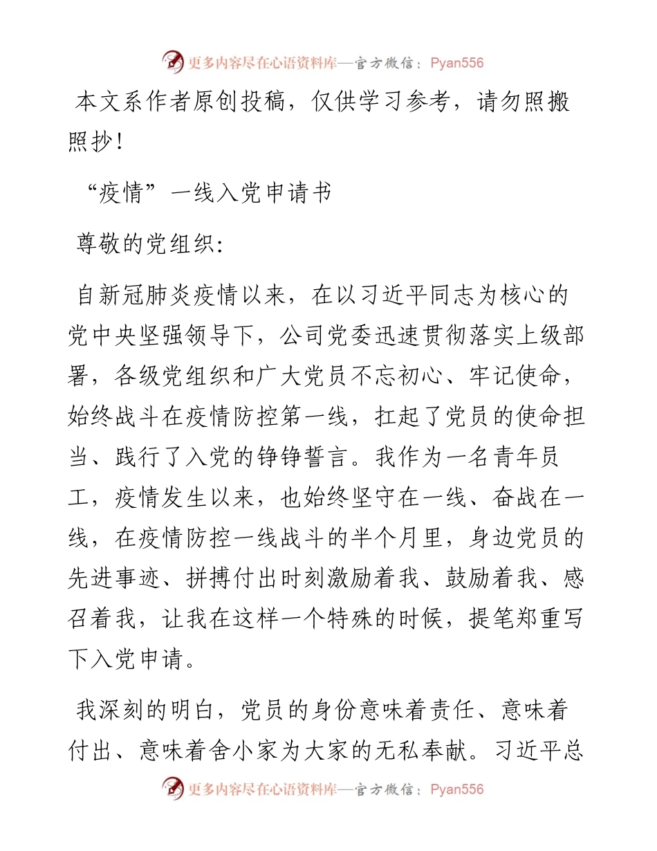 021107疫情一线入党申请书.docx_第1页