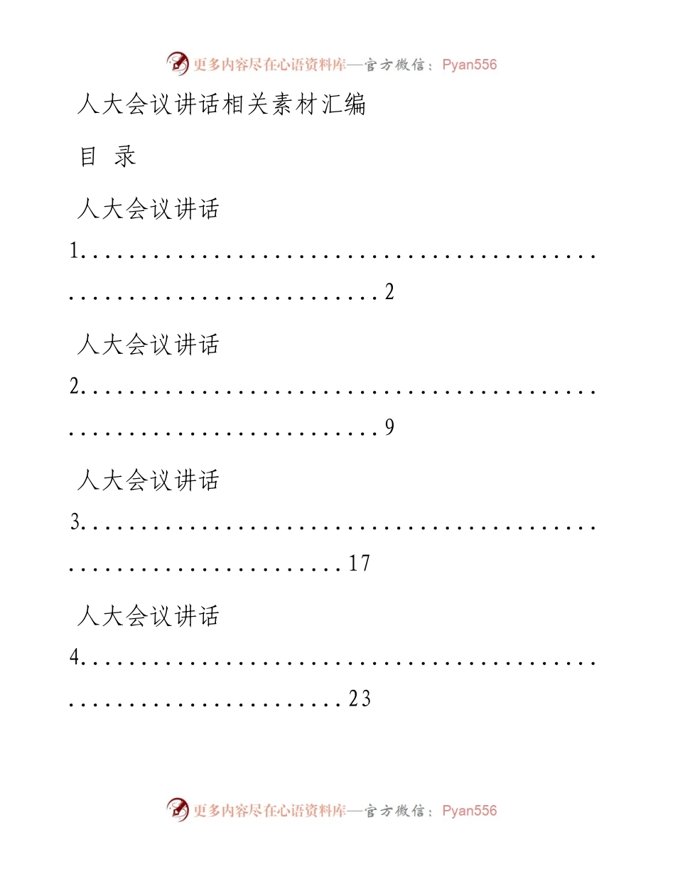 0118从这些精选素材中，学习人大会议讲话的写法（13篇4.5万字，仅供学习，请勿抄袭）.docx_第1页