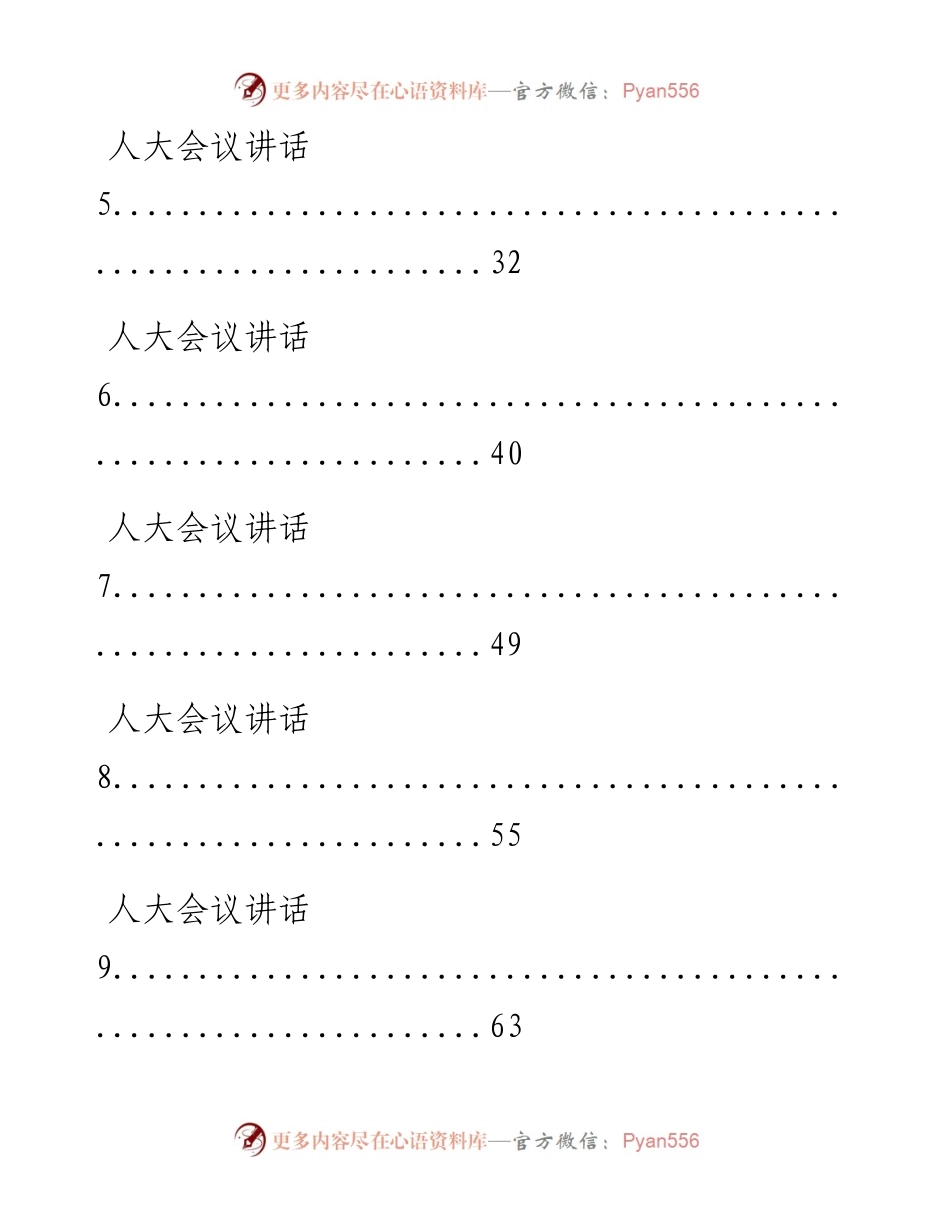 0118从这些精选素材中，学习人大会议讲话的写法（13篇4.5万字，仅供学习，请勿抄袭）.docx_第2页