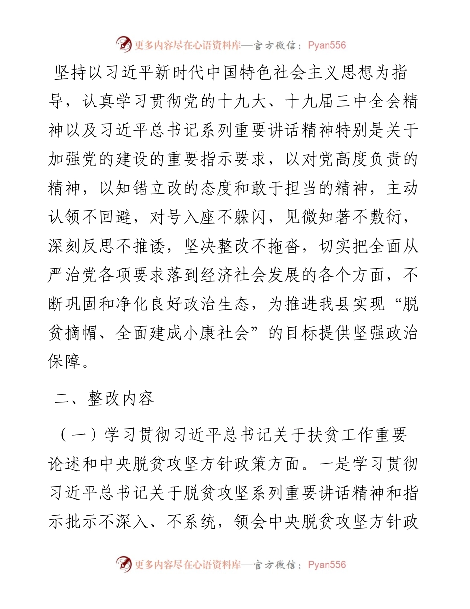 033110-班子脱贫攻坚专项巡视反馈意见整改专题民主生活会整改方案.docx_第2页