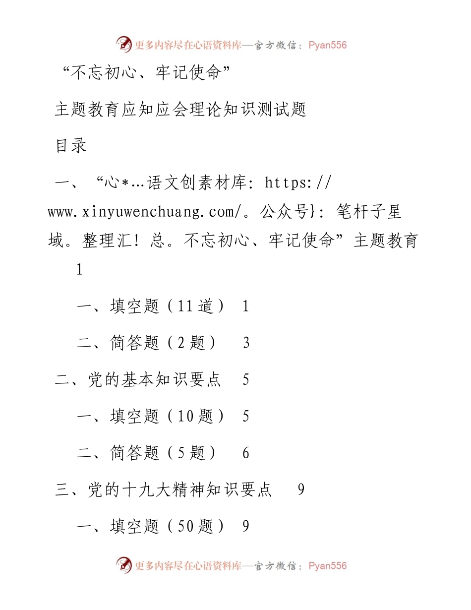 051504不忘初心牢记使命最新应知应会理论知识要点114题.docx_第1页