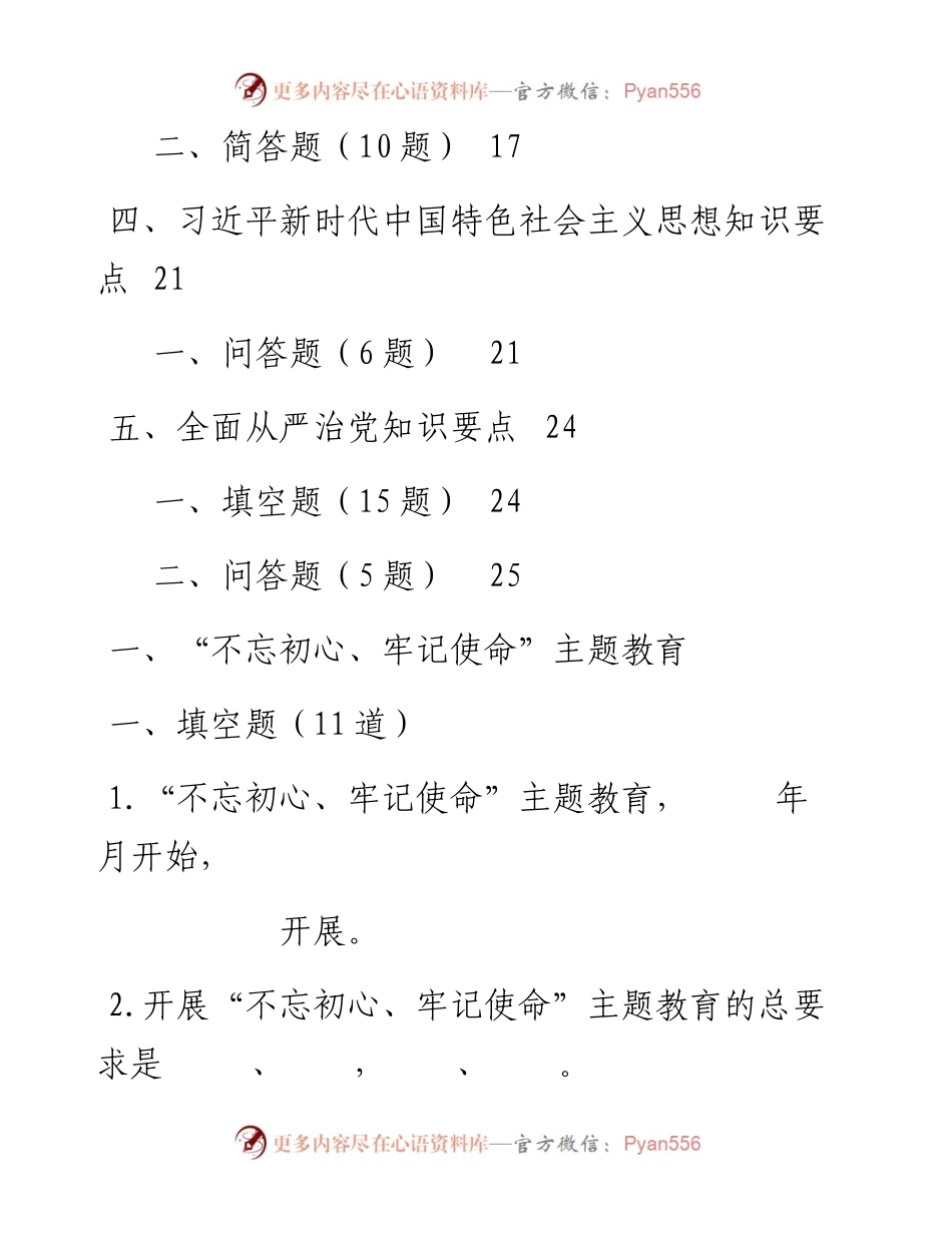 051504不忘初心牢记使命最新应知应会理论知识要点114题.docx_第2页
