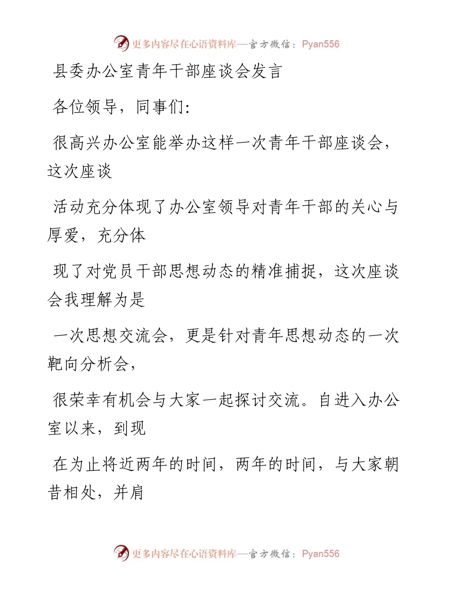 0119笔友分享县委办公室青年干部座谈会发言.docx_第1页