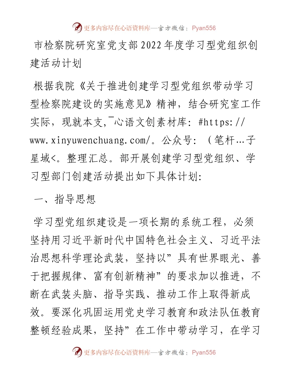 020819：市检察院研究室党支部度学习型党组织创建活动计划.docx_第1页