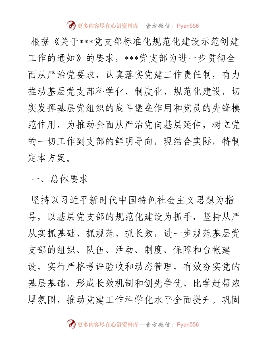 1011某党支部规范化制度化示范建设创建实施方案.docx_第1页