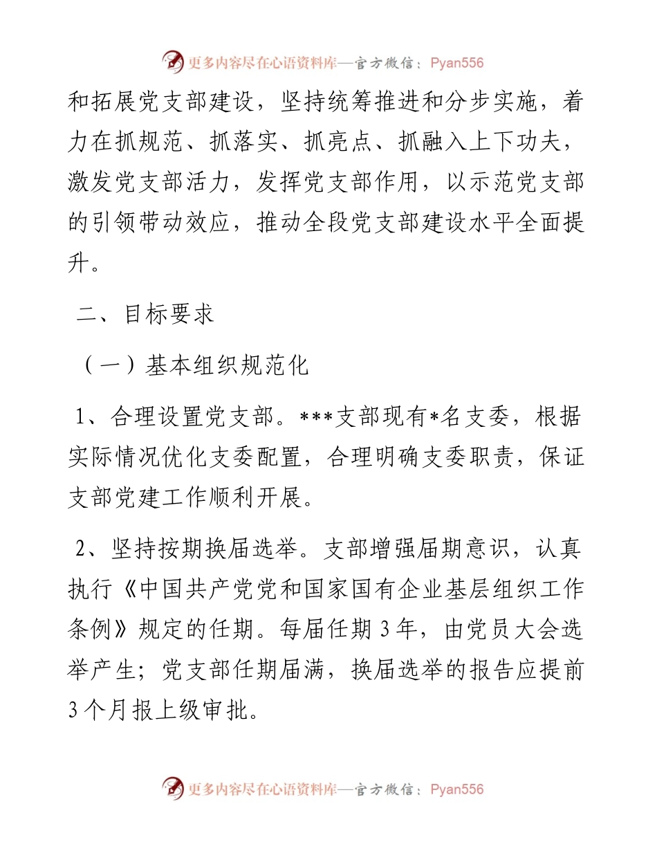 1011某党支部规范化制度化示范建设创建实施方案.docx_第2页