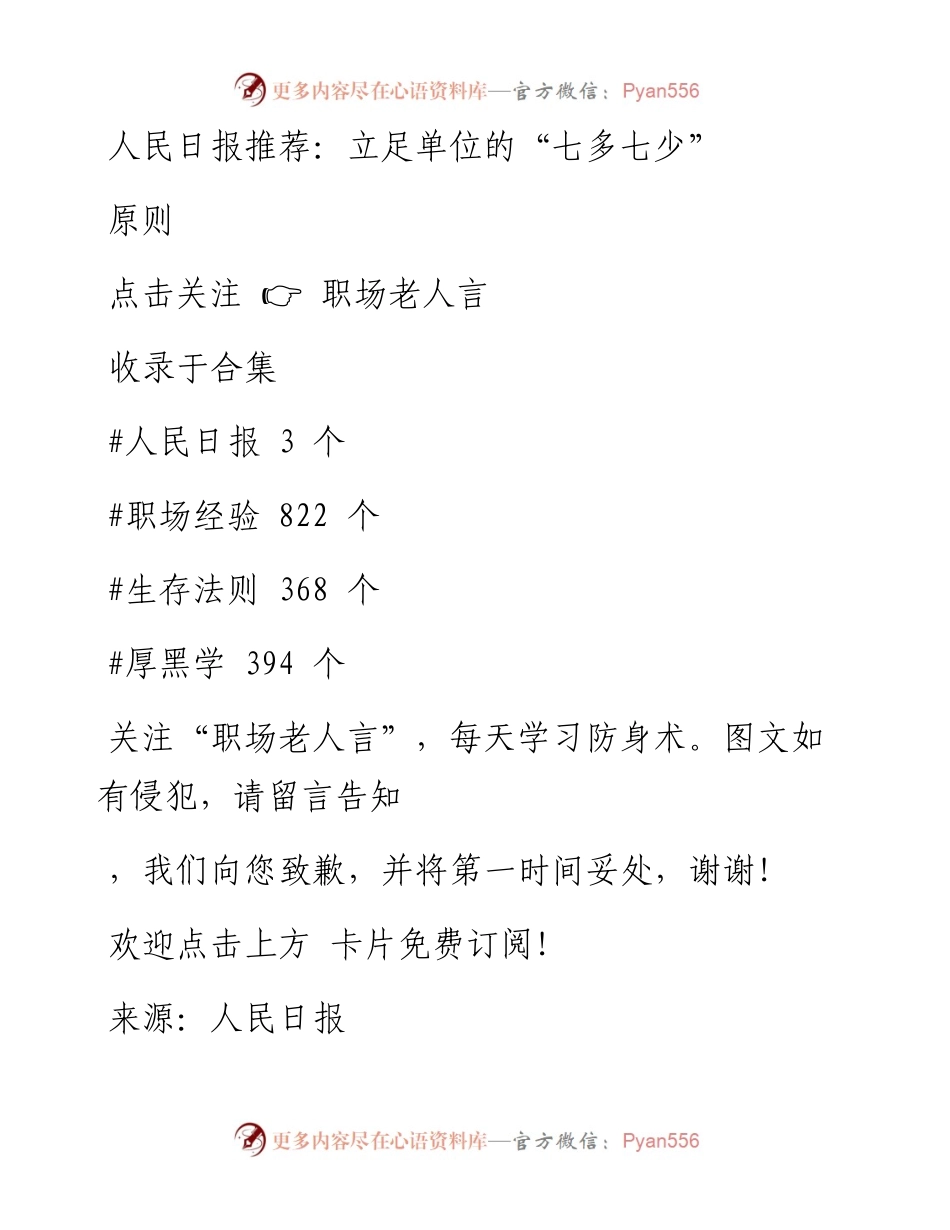 -02-18 人民日报推荐：立足单位的“七多七少”原则.docx_第1页