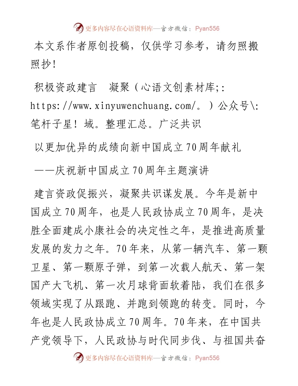 092107庆祝新中国成立70周年主题演讲.docx_第1页