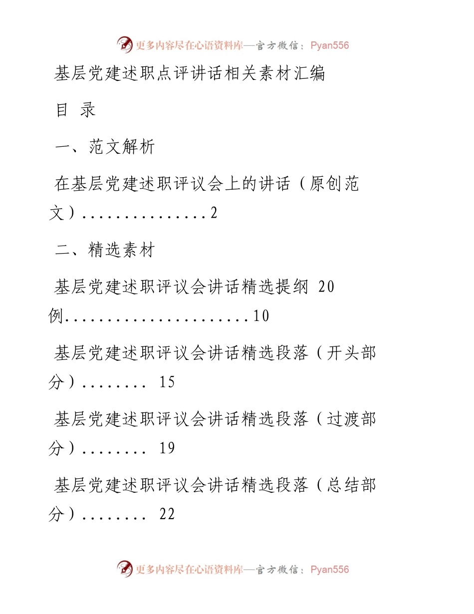 0129基层党建述职评议会讲话怎么写，有这套精选素材就够了（原创范文 精选素材，8篇1.9万字，仅供学习，请勿抄袭）.docx_第1页