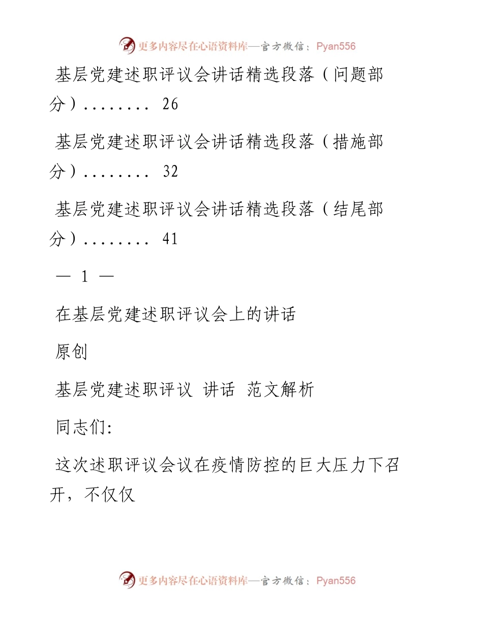 0129基层党建述职评议会讲话怎么写，有这套精选素材就够了（原创范文 精选素材，8篇1.9万字，仅供学习，请勿抄袭）.docx_第2页