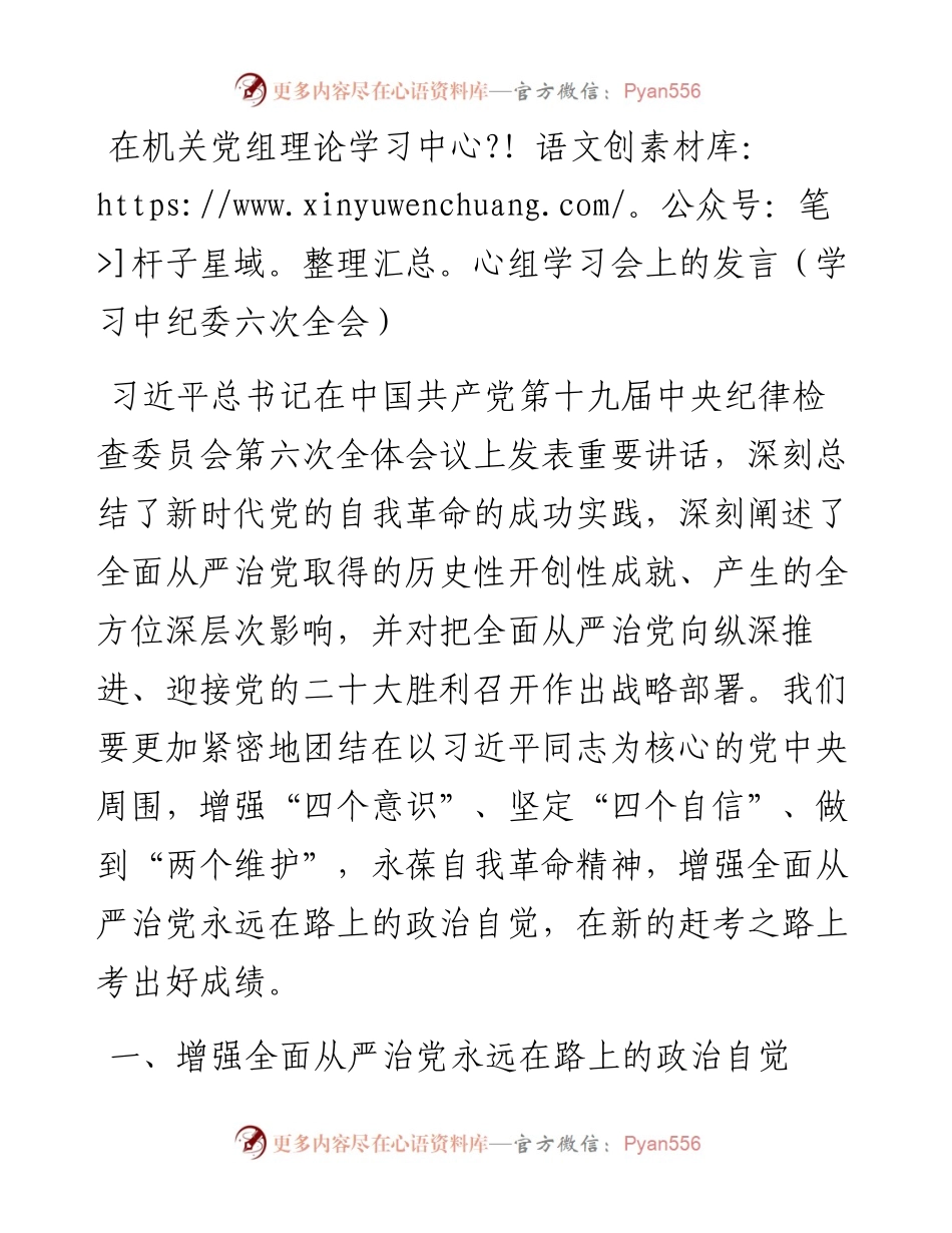 030521：在机关党组理论学习中心组学习会上的发言（学习中纪委六次全会）.docx_第1页