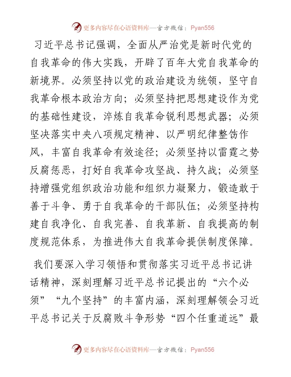030521：在机关党组理论学习中心组学习会上的发言（学习中纪委六次全会）.docx_第2页