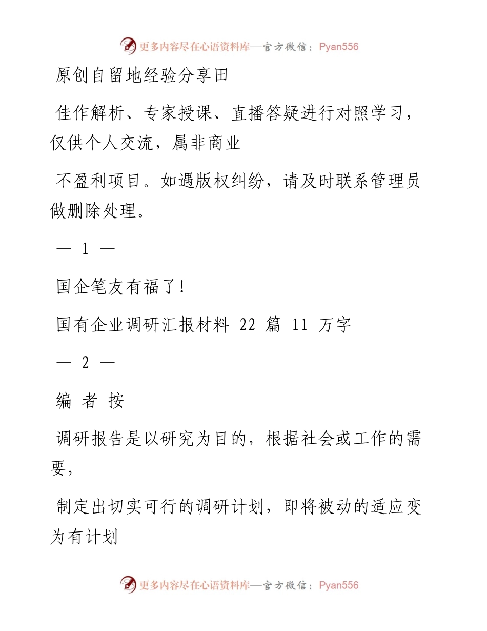 1011国有企业调研汇报材料范文赏析22篇（仅限学习，请勿抄袭）_1.docx_第1页
