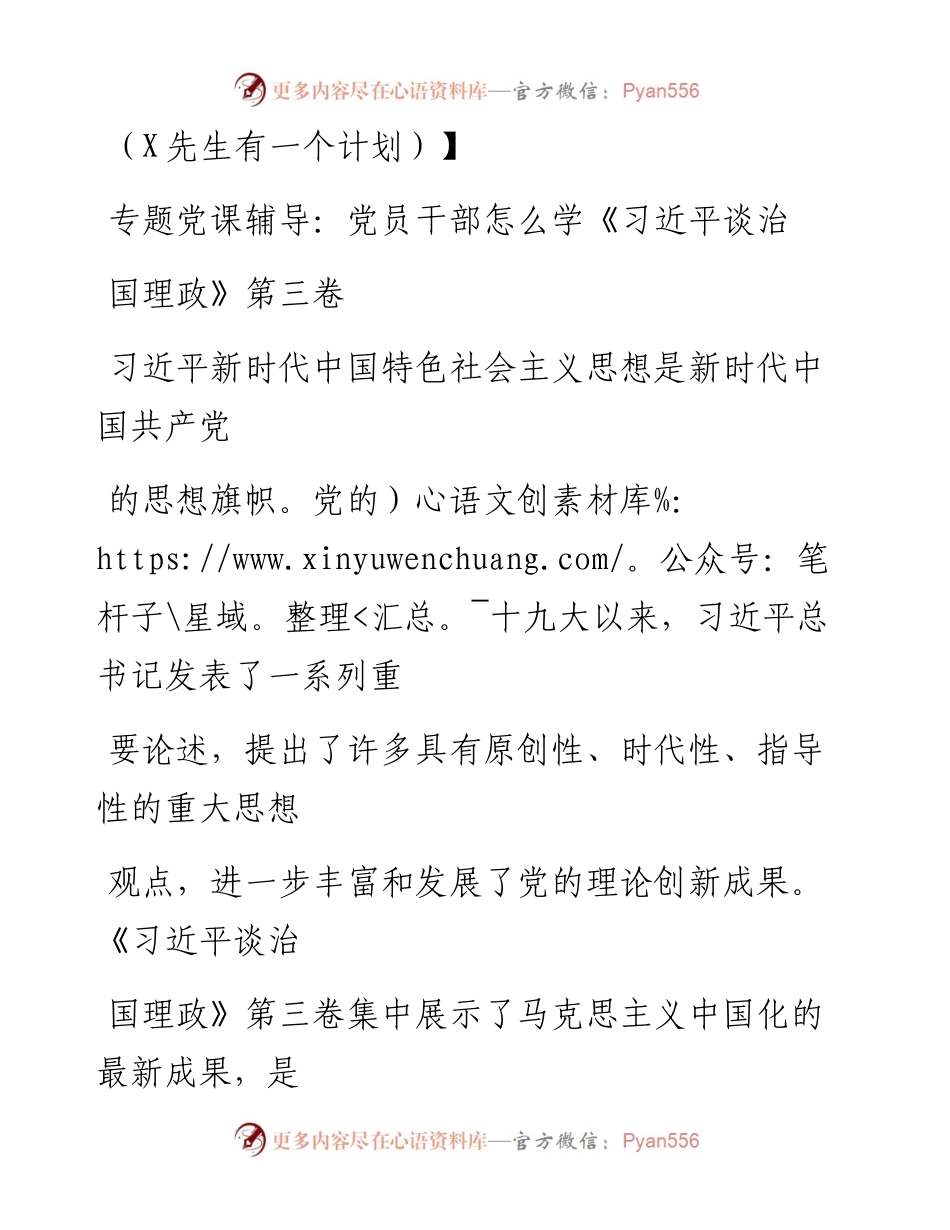 0831笔友分享专题党课辅导党员干部怎么学习近平谈治国理政第三卷.docx_第1页