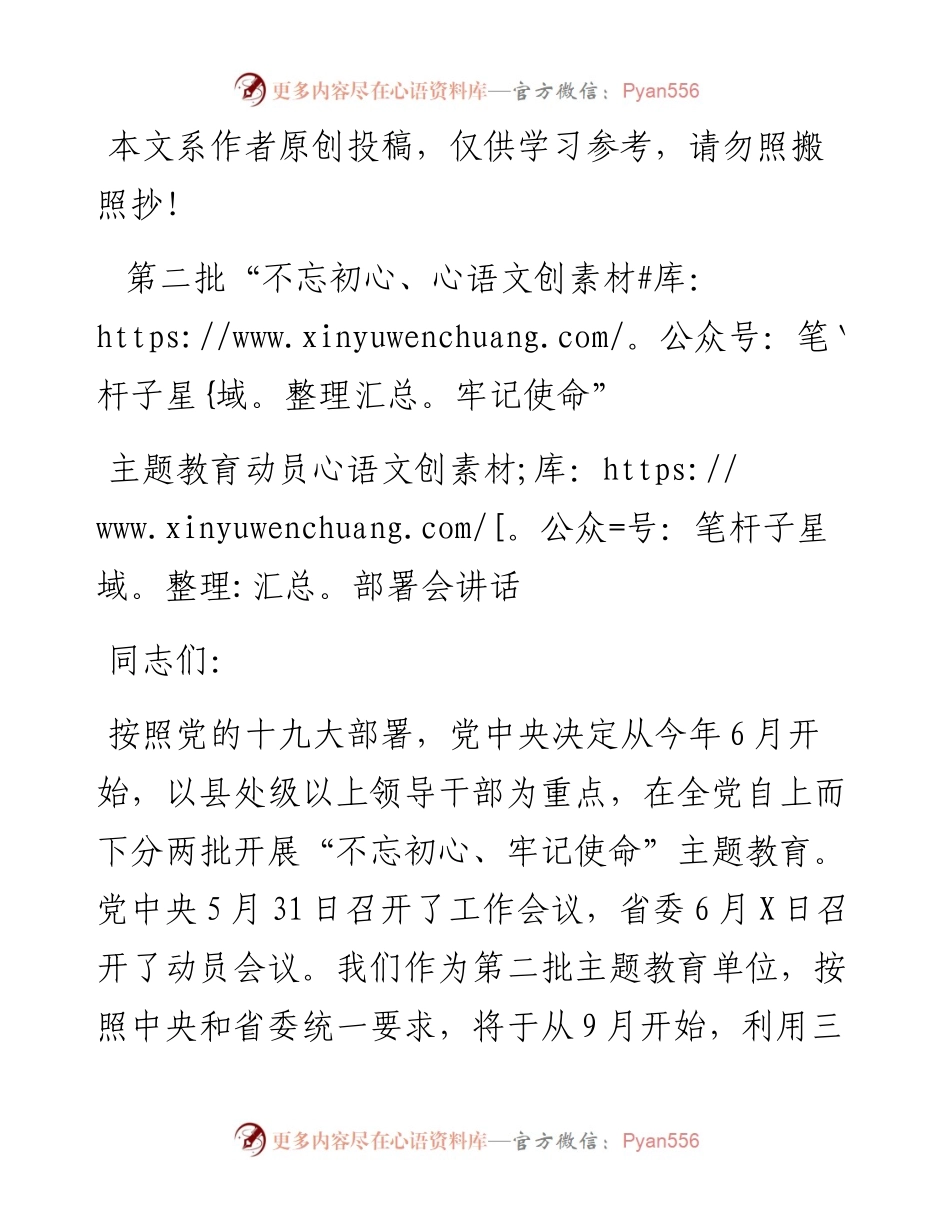 082606第二批不忘初心牢记使命主题教育动员部署会讲话.docx_第1页