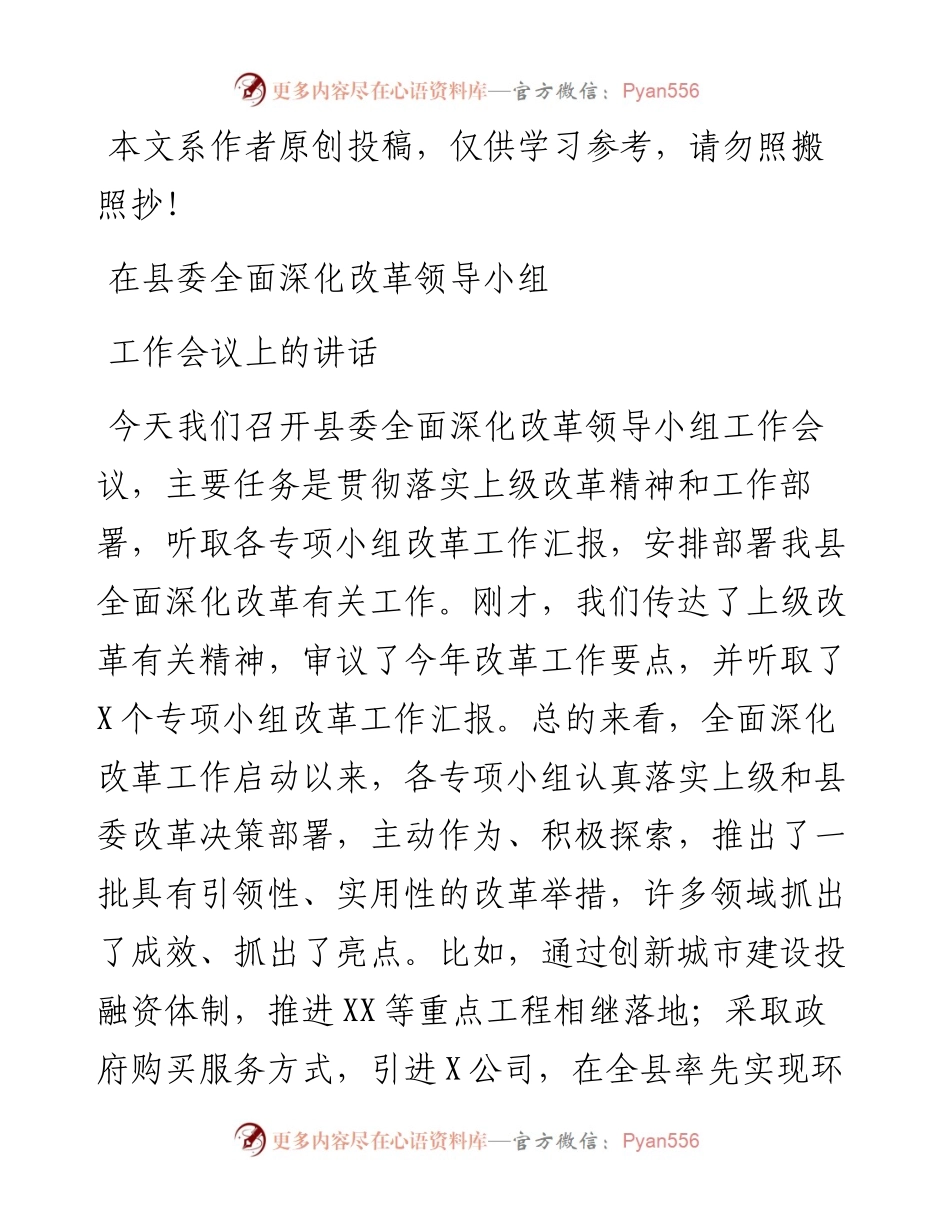 091803在县委全面深化改革领导小组工作会议上的讲话.docx_第1页