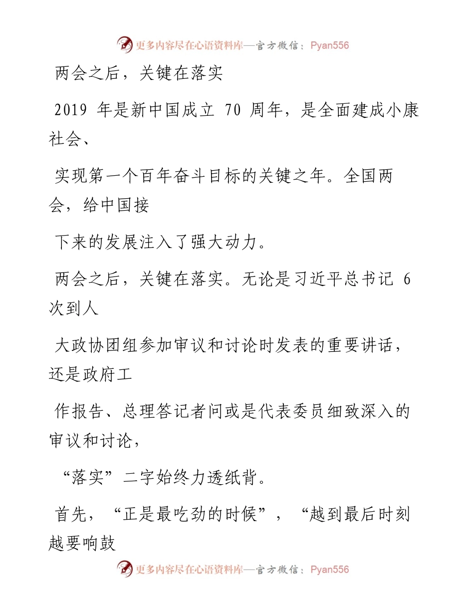 0318两会之后，关键在落实_1.docx_第1页