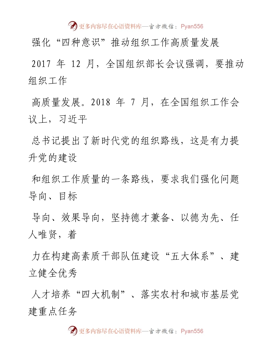 0227强化“四种意识”推动组织工作高质量发展_1.docx_第1页