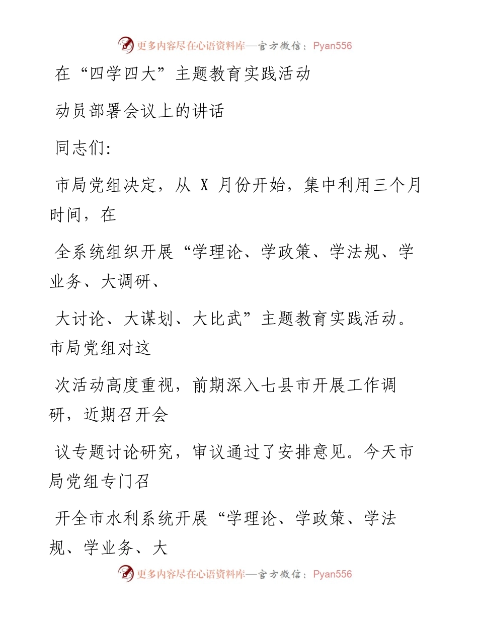 0603笔友分享在四学四大主题教育实践活动动员部署会议上的讲话.docx_第1页
