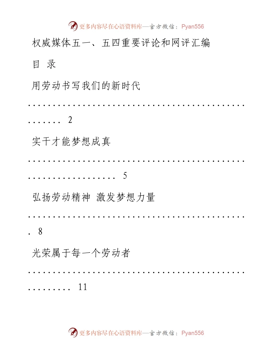 0419权威媒体五一、五四重要评论和网评材料范文赏析18篇（仅限学习，请勿抄袭）.docx_第1页