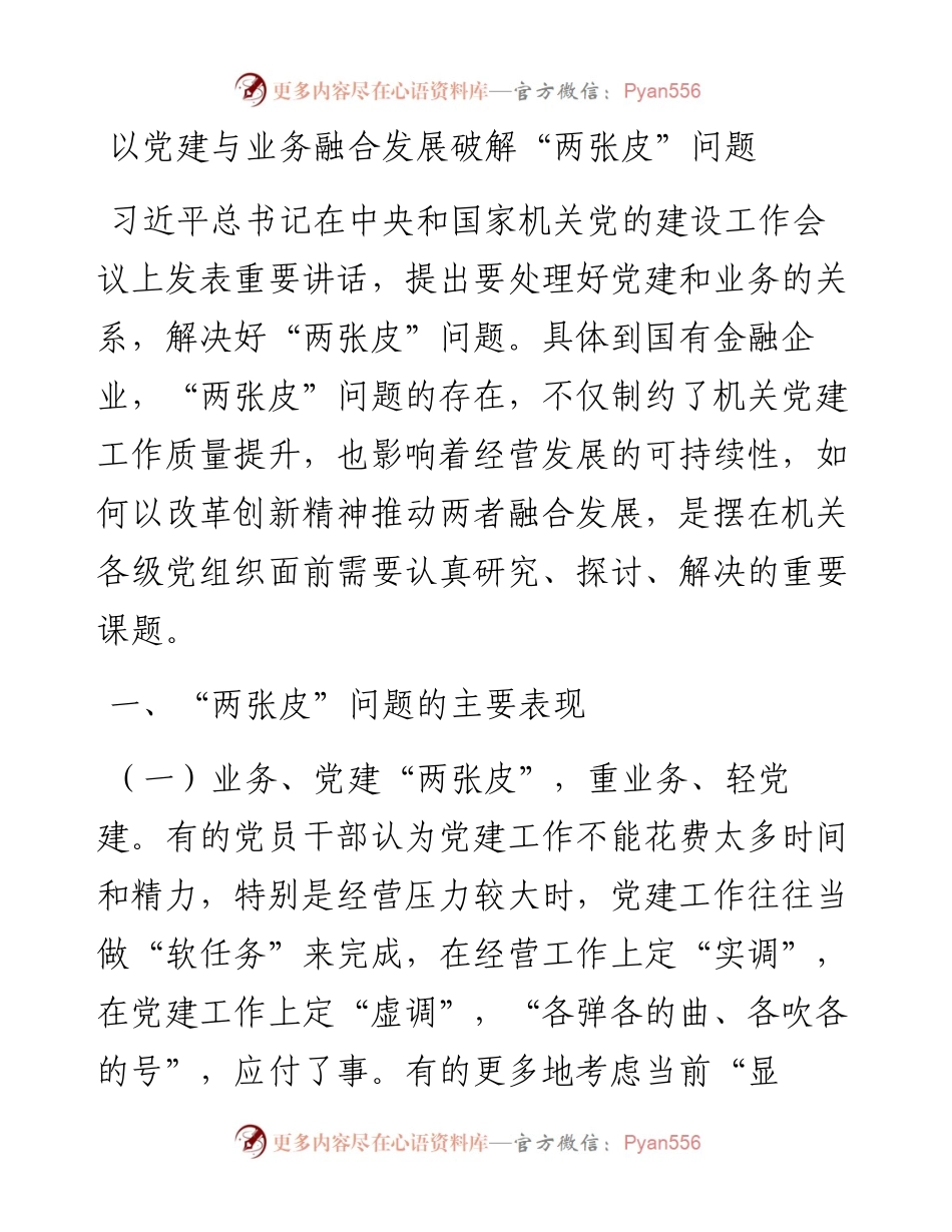 011526：以党建与业务融合发展破解“两张皮”问题.docx_第1页