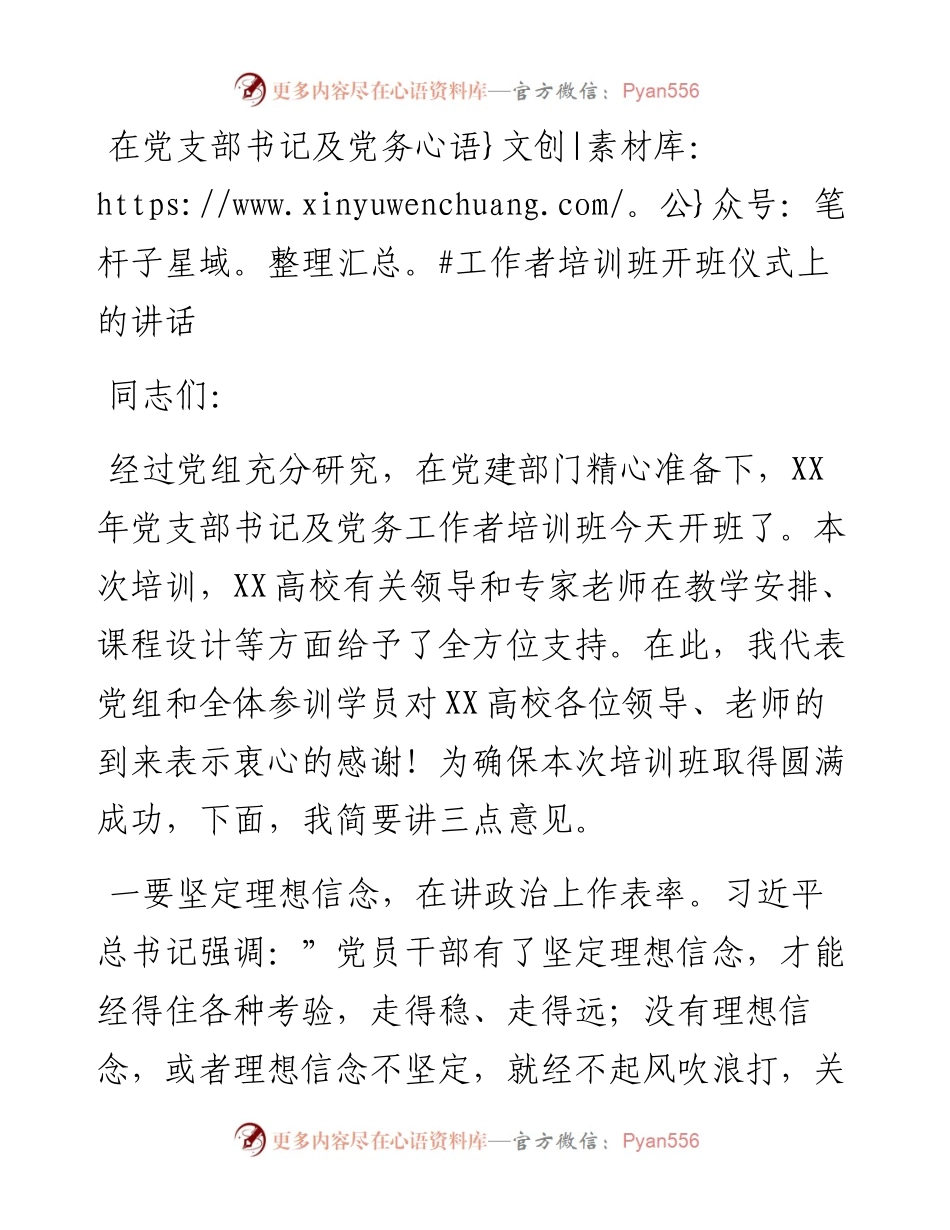 030228：在党支部书记及党务工作者培训班开班仪式上的讲话.docx_第1页